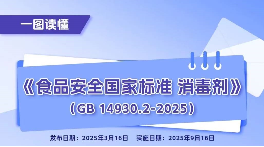 《食品安全國家標準 消毒劑》新版標準2025年9月實施